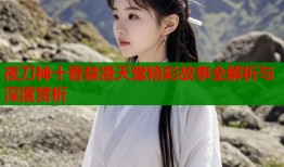 夜刀神十香禁漫天堂精彩故事全解析与深度赏析
