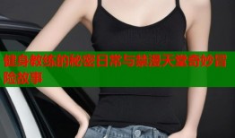 健身教练的秘密日常与禁漫天堂奇妙冒险故事