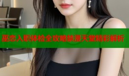 巫恋入职体检全攻略禁漫天堂精彩解析