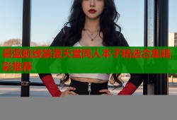 碧蓝航线禁漫天堂同人本子精选合集精彩推荐