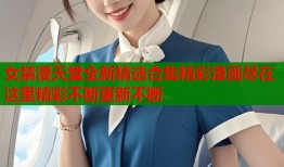 女禁漫天堂全新精选合集精彩漫画尽在这里精彩不断更新不断