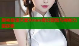 原神禁漫天堂Xman奇幻冒险与神秘力量探索