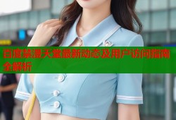 百度禁漫天堂最新动态及用户访问指南全解析