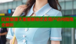 百度禁漫天堂最新动态及用户访问指南全解析