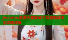 jmcoimc禁漫天堂安卓下载最新版本全攻略详解