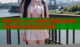 寄宿日记Comics禁漫天堂精彩故事全记录精彩纷呈漫画世界探秘