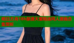 明日方舟18h禁漫天堂精选同人漫画合集赏析