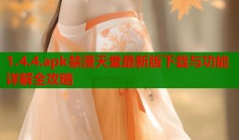 1.4.4.apk禁漫天堂最新版下载与功能详解全攻略