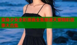 变身少女全彩漫画全集禁漫天堂精彩故事大合集