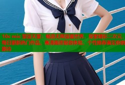 10c mic 禁漫天堂：畅游无限漫画世界，探索精彩二次元，每日更新热门作品，高清画质极致体验，个性推荐满足你的期待