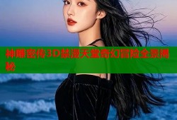 神雕密传3D禁漫天堂奇幻冒险全景揭秘