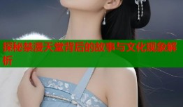 探秘禁漫天堂背后的故事与文化现象解析