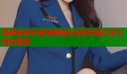 原神禁漫天堂漫画网址全新资源汇总与精彩推荐