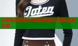 欢迎来到禁漫天堂畅享精彩无限的动漫世界