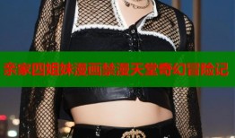 亲家四姐妹漫画禁漫天堂奇幻冒险记