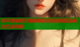 收不到禁漫天堂邮箱验证码的原因及解决方法详解