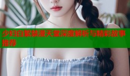 少妇白絮禁漫天堂深度解析与精彩故事推荐
