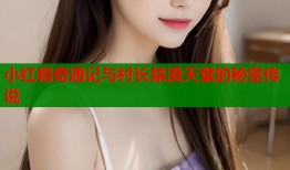 小红帽奇遇记与村长禁漫天堂的秘密传说