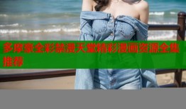 多摩豪全彩禁漫天堂精彩漫画资源全集推荐