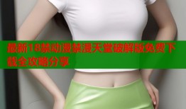 最新18禁动漫禁漫天堂破解版免费下载全攻略分享