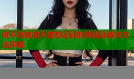 收不到禁漫天堂验证码的原因及解决方法详解