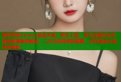 兼职奶妈Comics禁漫天堂：新手上路，育儿漫画欢乐多，爆笑剧情等你解锁，二次元奶妈带娃趣事，尽在禁漫天堂，速来围观