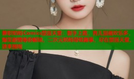 兼职奶妈Comics禁漫天堂：新手上路，育儿漫画欢乐多，爆笑剧情等你解锁，二次元奶妈带娃趣事，尽在禁漫天堂，速来围观