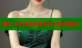 嫦娥三生万禁漫天堂奇幻之旅梦境探秘