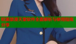 欧美禁漫天堂软件全面解析与使用指南分享