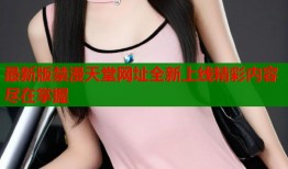 最新版禁漫天堂网址全新上线精彩内容尽在掌握