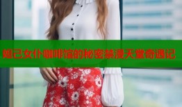 妲己女仆咖啡馆的秘密禁漫天堂奇遇记