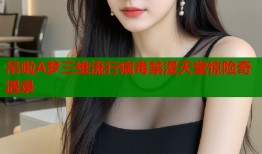 吊啦A梦三维流行病毒禁漫天堂惊险奇遇录