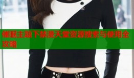 催眠主题下禁漫天堂资源搜索与使用全攻略