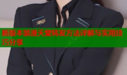 新版本禁漫天堂转发方法详解与实用技巧分享