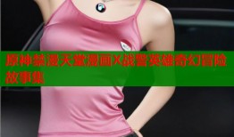 原神禁漫天堂漫画X战警英雄奇幻冒险故事集