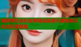 橘家男性全彩故事精选禁漫天堂独家汉化全彩漫画集