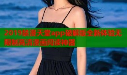 2019禁漫天堂app破解版全新体验无限制高清漫画阅读神器