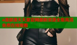 a漫禁漫天天堂官网最新资源全集高清免费在线观看