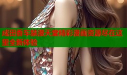 成田香车禁漫天堂精彩漫画资源尽在这里全新体验