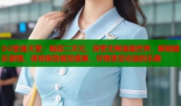 D2禁漫天堂：畅游二次元，探索无限漫画世界，解锁精彩剧情，体验极致视觉盛宴，尽情享受动漫的乐趣