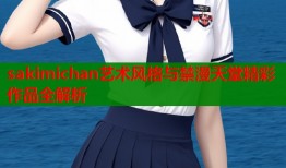 sakimichan艺术风格与禁漫天堂精彩作品全解析