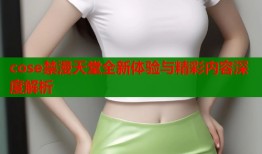 cose禁漫天堂全新体验与精彩内容深度解析