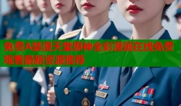 免费A禁漫天堂原神全彩漫画在线免费观看最新资源推荐