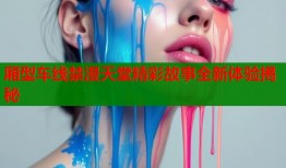 厢型车线禁漫天堂精彩故事全新体验揭秘