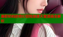 兼职奶妈的奇幻冒险禁漫天堂漫画全解析