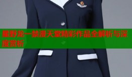 星野龙一禁漫天堂精彩作品全解析与深度赏析