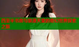 四至半书房与禁漫天堂的奇幻世界探索之旅