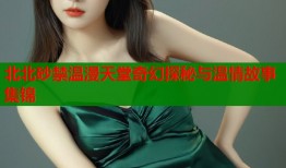 北北砂禁温漫天堂奇幻探秘与温情故事集锦