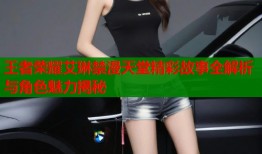 王者荣耀艾琳禁漫天堂精彩故事全解析与角色魅力揭秘