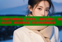 C禁漫天堂健身教练：挥洒汗水，雕琢性感身材，释放内心狂野，成就完美自我，开启火辣健身新篇章